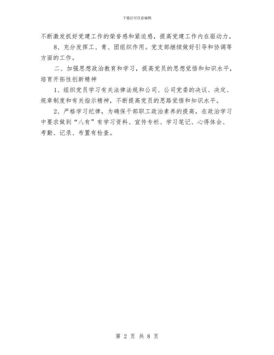 党支部工作计划2024年通用版与党支部工作计划2024指导思想汇编_第2页