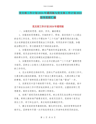 党支部工作计划2024年通用版与党支部工作计划2024指导思想汇编