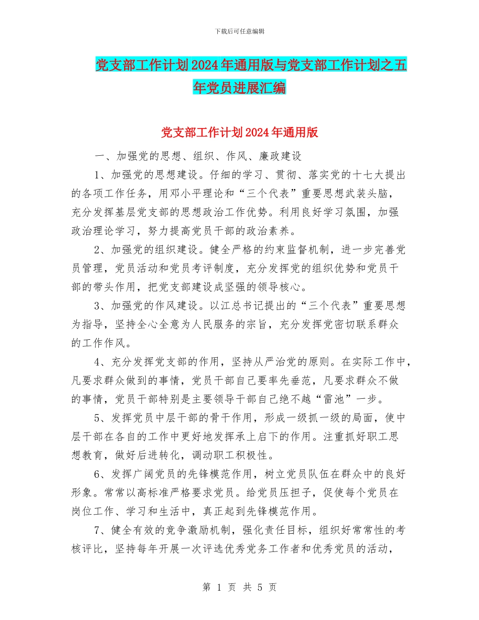 党支部工作计划2024年通用版与党支部工作计划之五年党员发展汇编_第1页