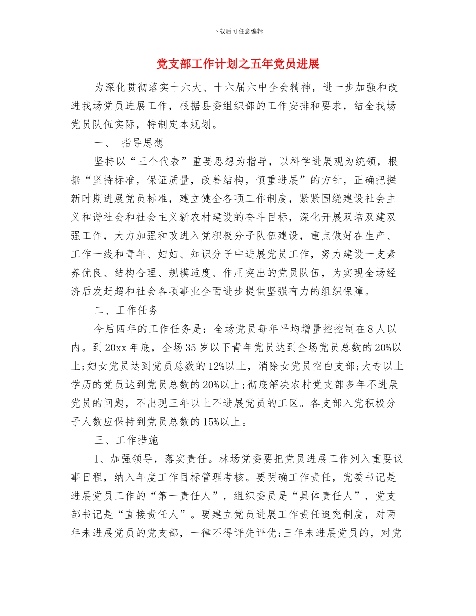 党支部工作计划2024年通用版与党支部工作计划之五年党员发展汇编_第3页