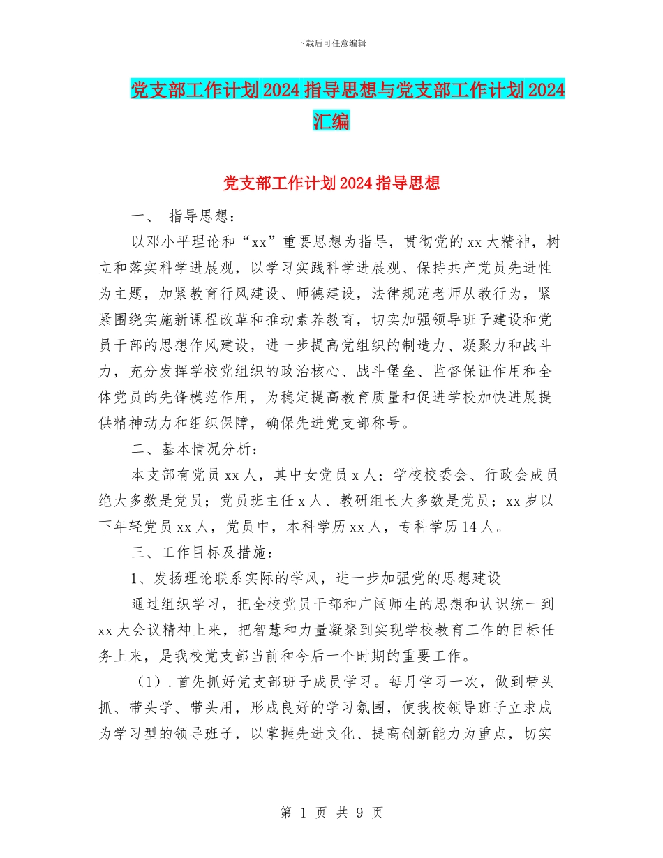 党支部工作计划2024指导思想与党支部工作计划2024汇编_第1页