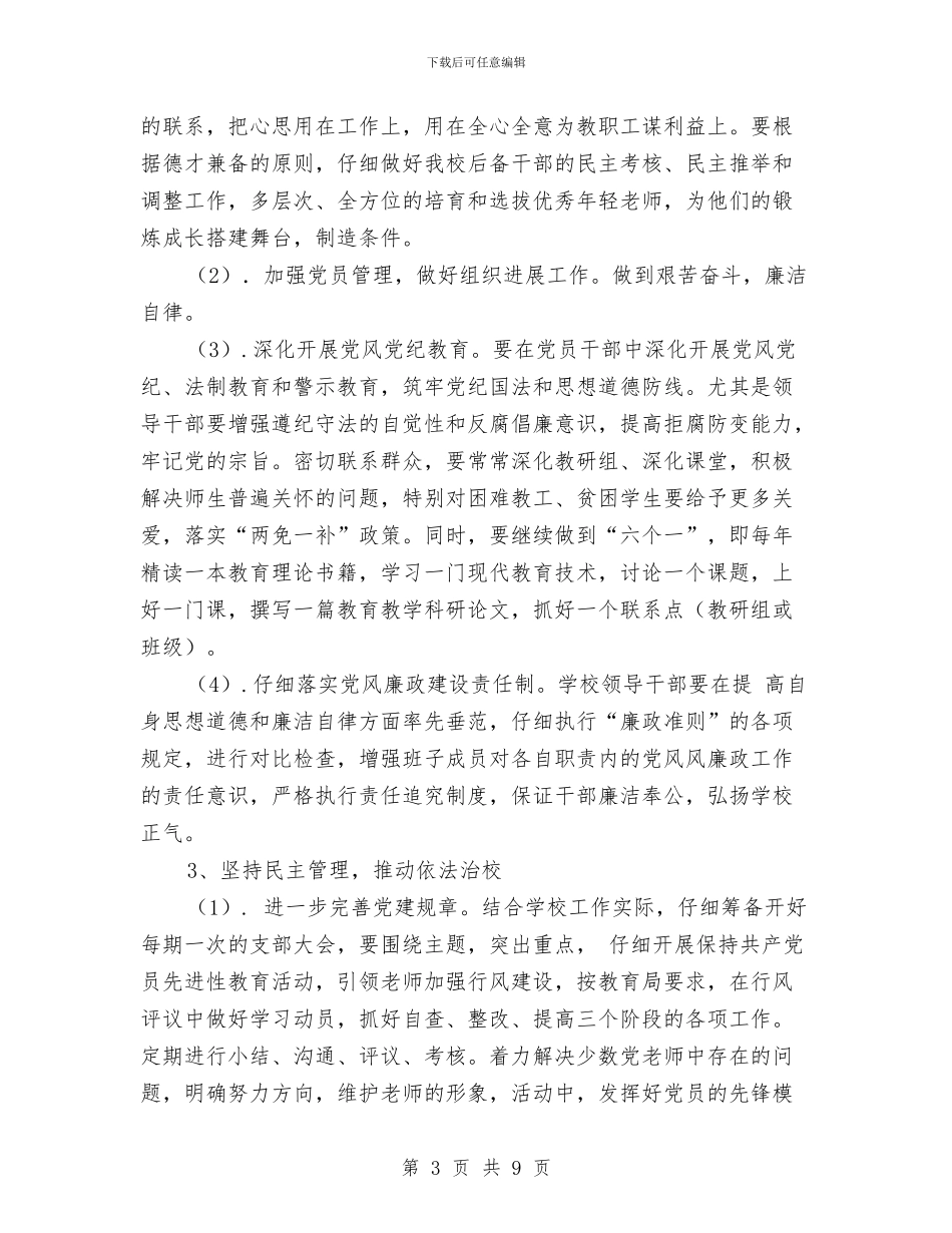 党支部工作计划2024指导思想与党支部工作计划2024汇编_第3页