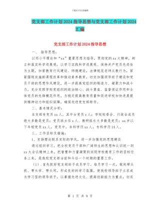 党支部工作计划2024指导思想与党支部工作计划2024汇编