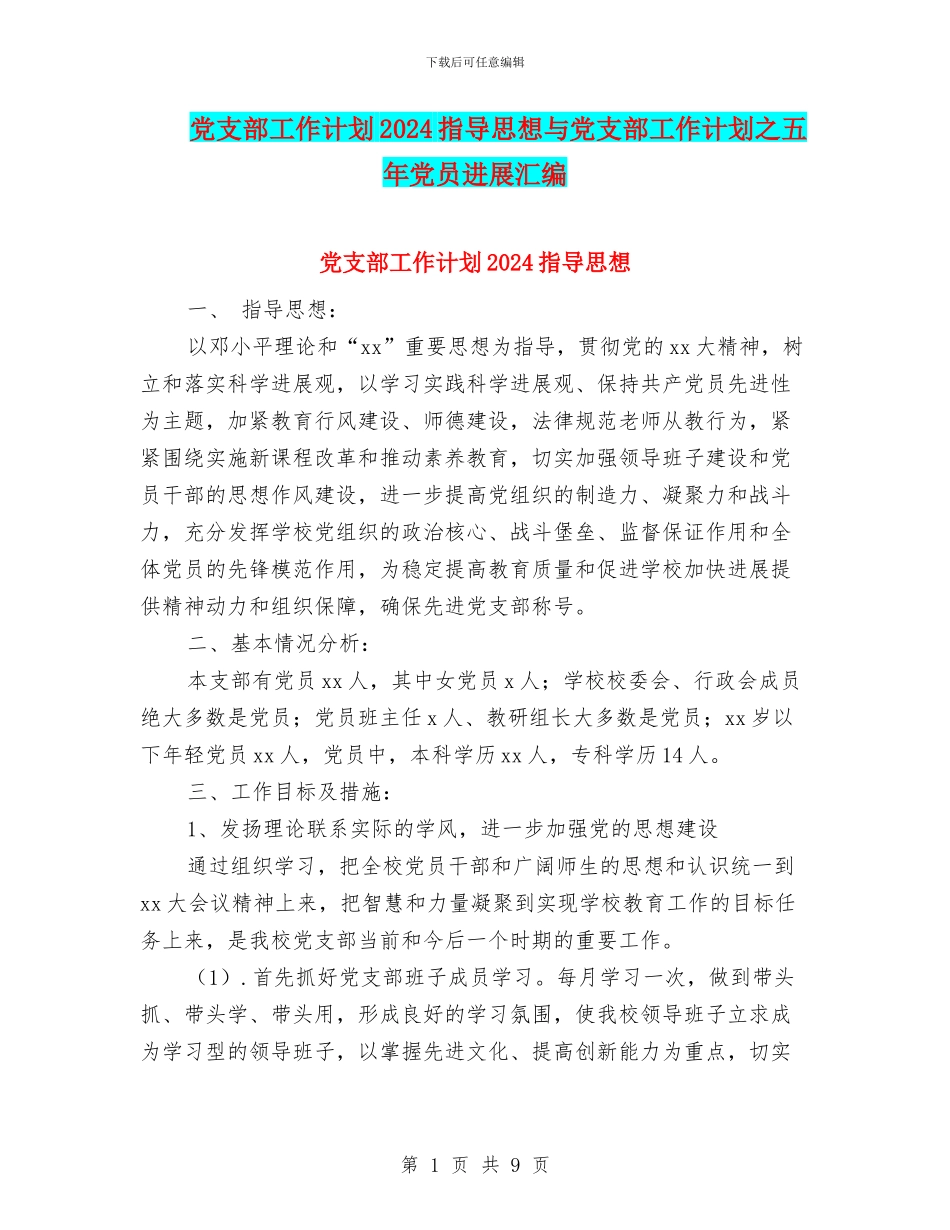 党支部工作计划2024指导思想与党支部工作计划之五年党员发展汇编_第1页