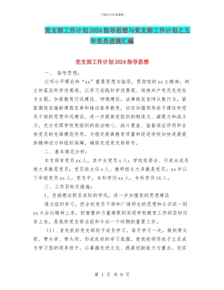 党支部工作计划2024指导思想与党支部工作计划之五年党员发展汇编