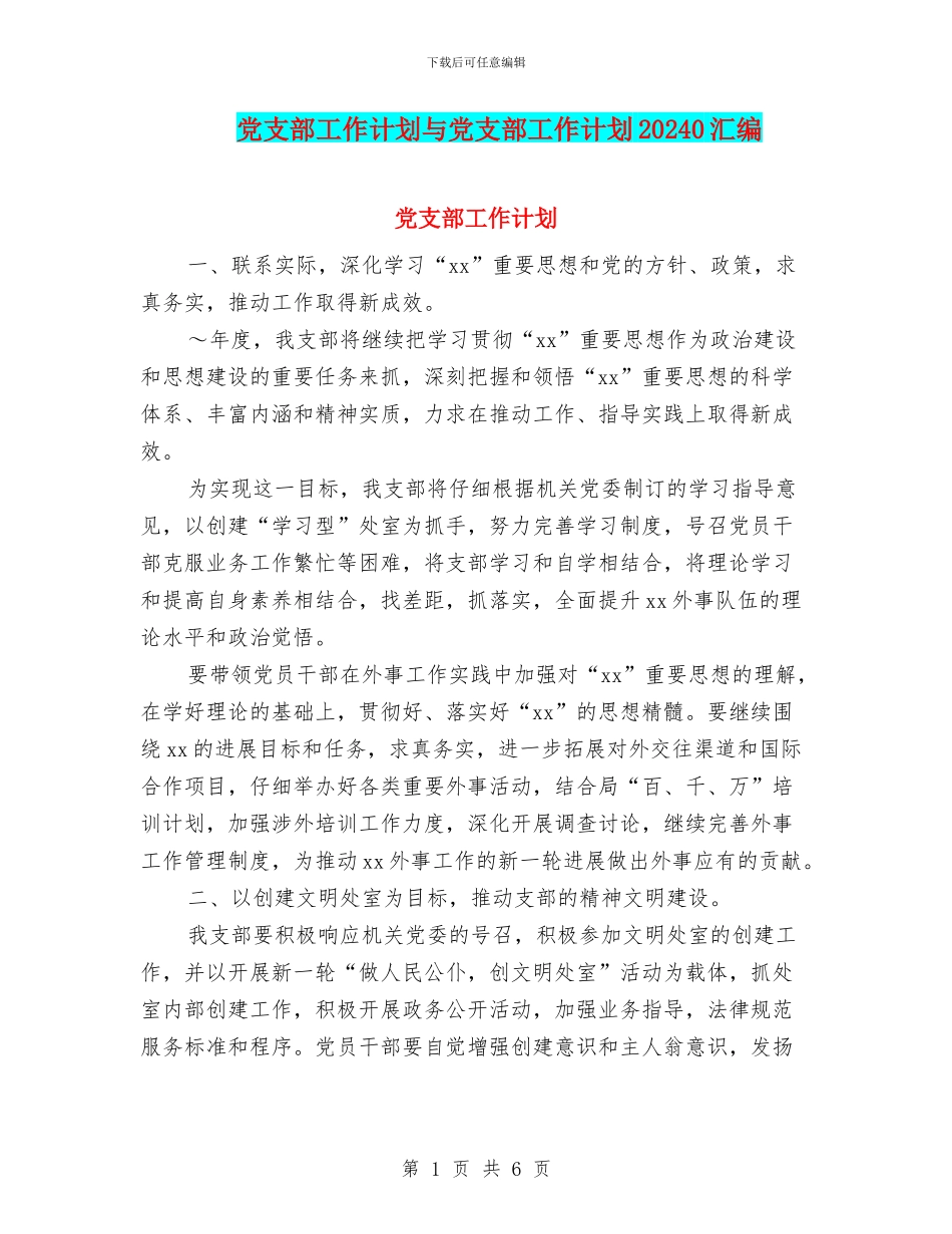 党支部工作计划与党支部工作计划20240汇编_第1页