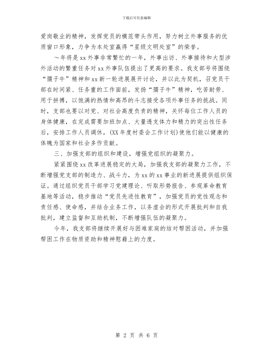 党支部工作计划与党支部工作计划20240汇编_第2页