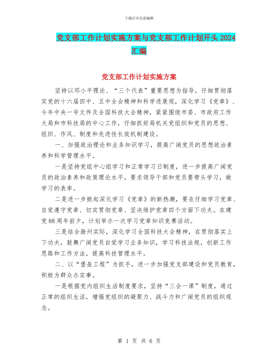 党支部工作计划实施方案与党支部工作计划开头2024汇编_第1页