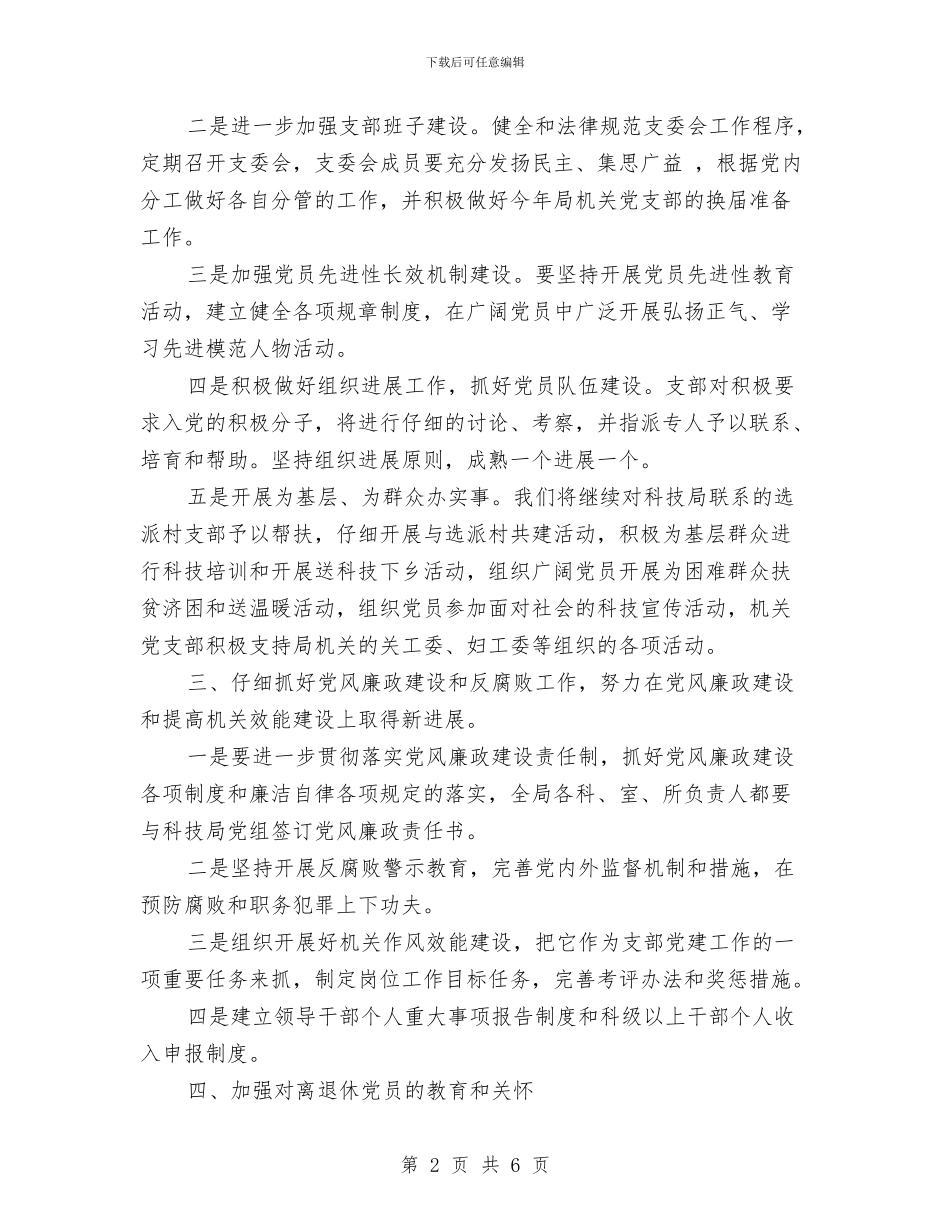 党支部工作计划实施方案与党支部工作计划开头2024汇编_第2页