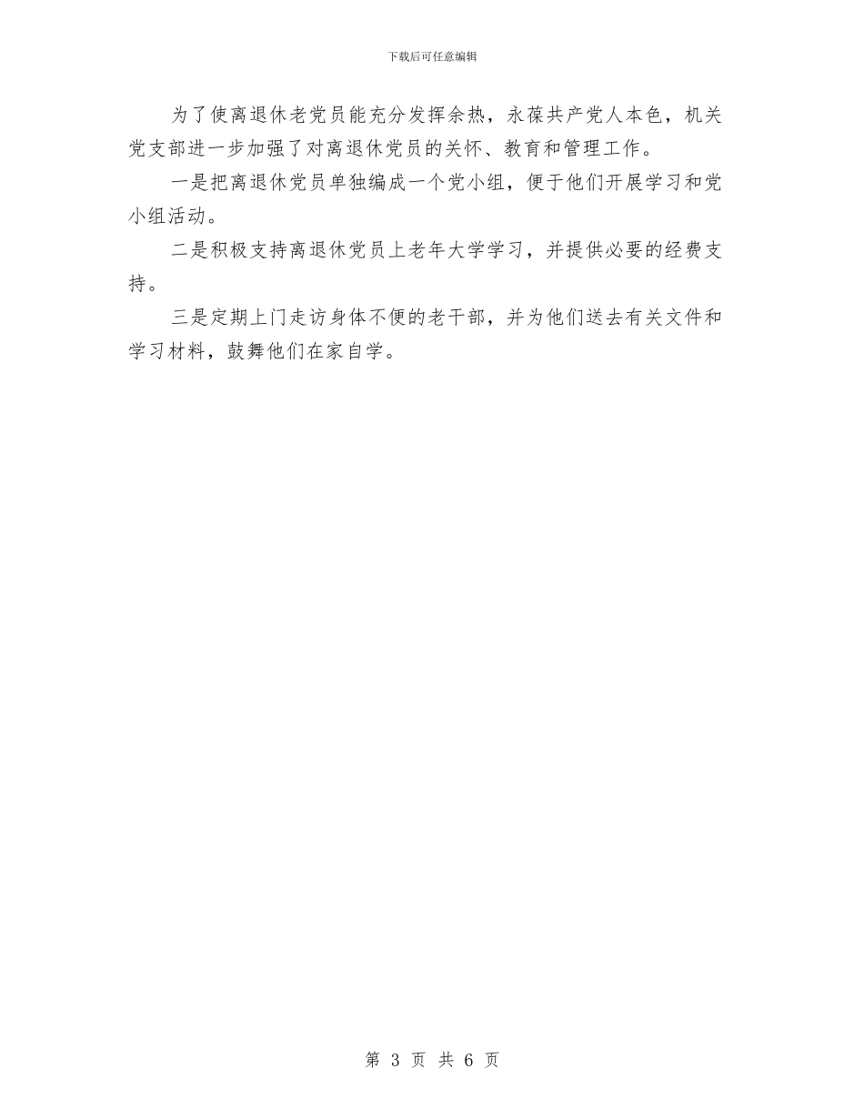党支部工作计划实施方案与党支部工作计划开头2024汇编_第3页