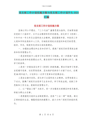 党支部工作计划实施方案与党支部工作计划开头2024汇编