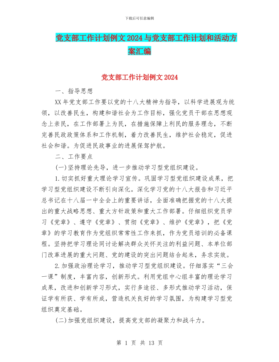 党支部工作计划例文2024与党支部工作计划和活动方案汇编_第1页