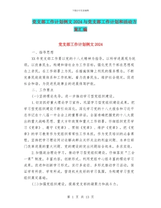 党支部工作计划例文2024与党支部工作计划和活动方案汇编