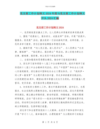 党支部工作计划例文2024年度与党支部工作计划例文开头2024汇编