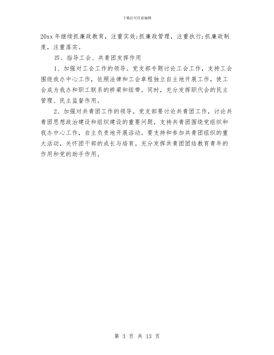 党支部工作计划例文开头2024与党支部工作计划和活动方案汇编_第3页