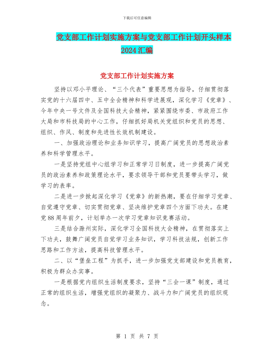 党支部工作计划实施方案与党支部工作计划开头样本2024汇编_第1页