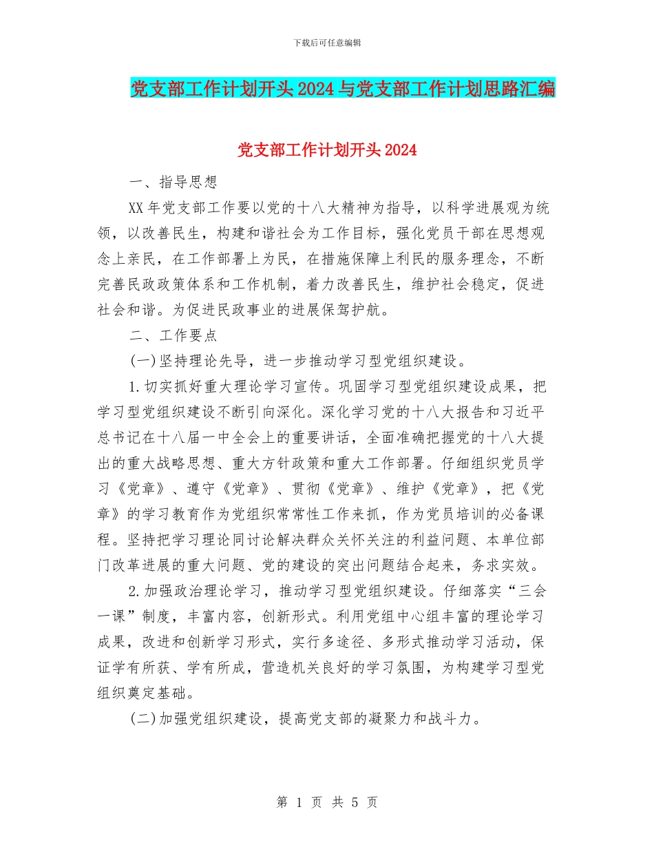 党支部工作计划开头2024与党支部工作计划思路汇编_第1页