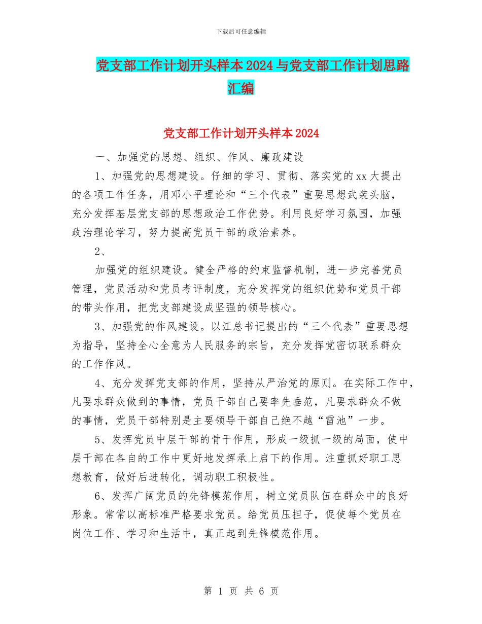 党支部工作计划开头样本2024与党支部工作计划思路汇编_第1页