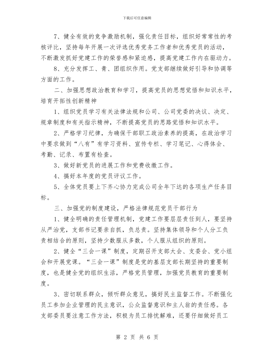 党支部工作计划开头样本2024与党支部工作计划思路汇编_第2页