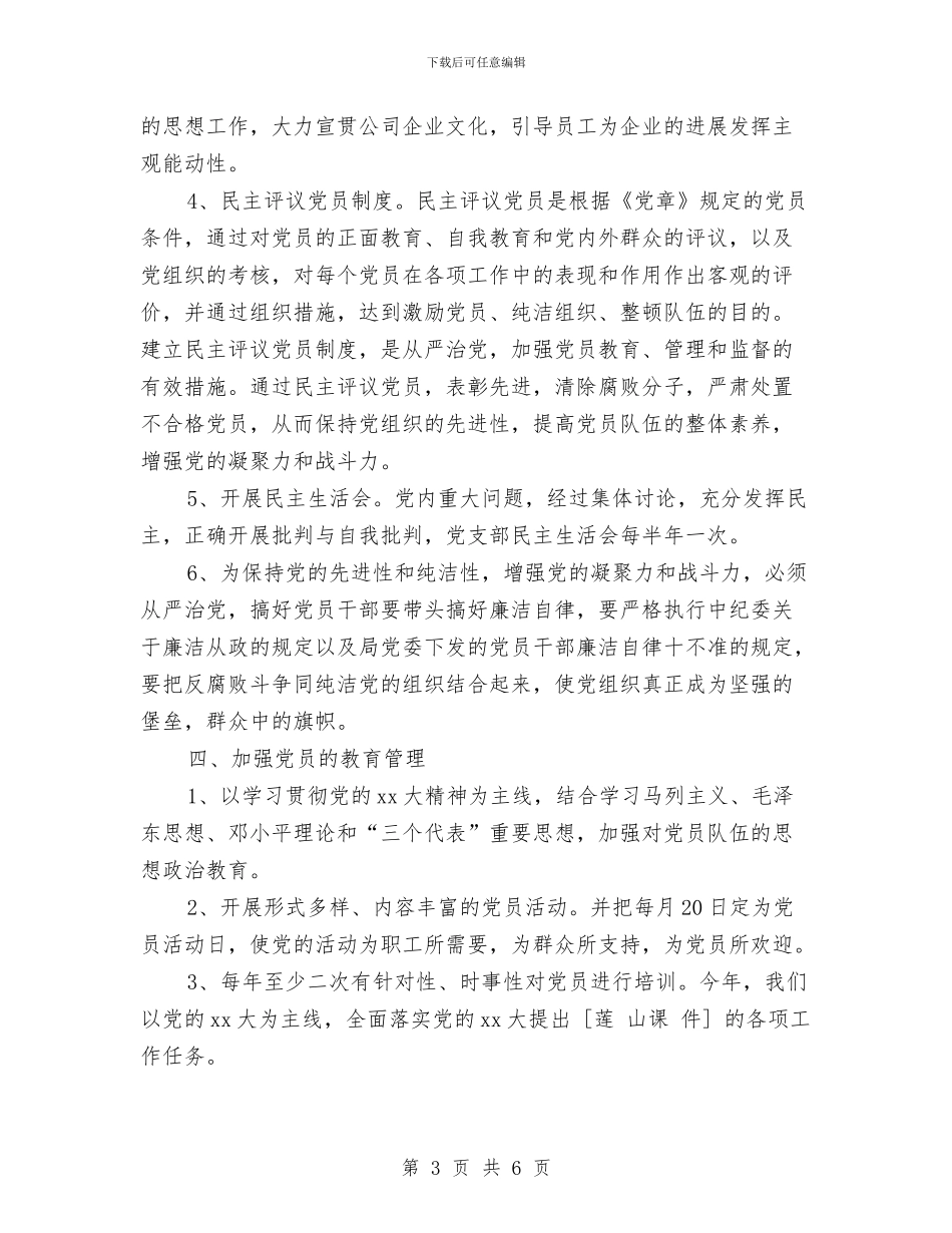 党支部工作计划开头样本2024与党支部工作计划思路汇编_第3页