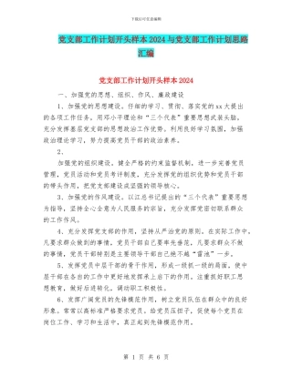 党支部工作计划开头样本2024与党支部工作计划思路汇编