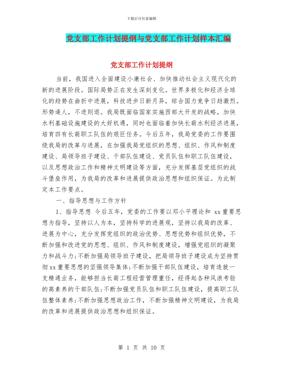 党支部工作计划提纲与党支部工作计划样本汇编_第1页