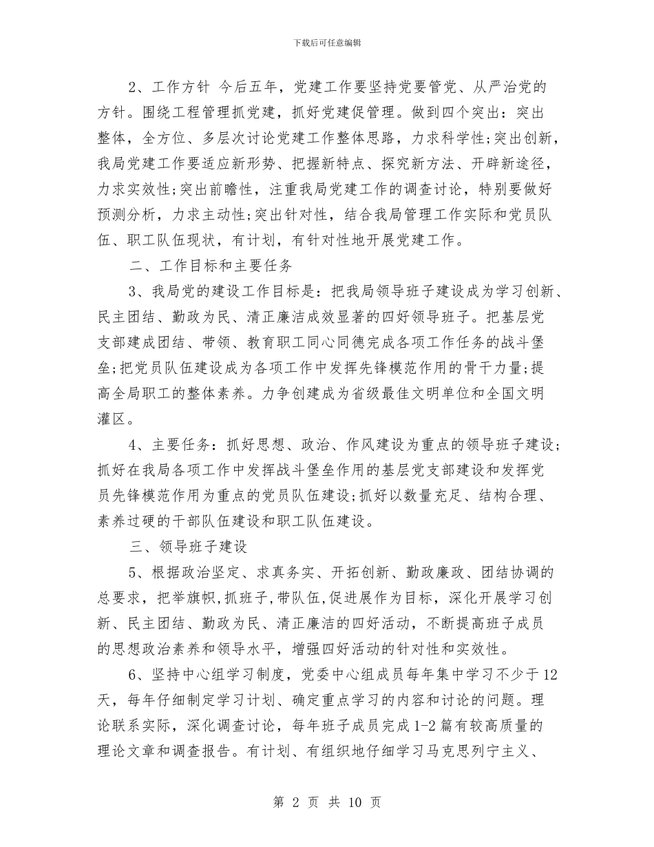 党支部工作计划提纲与党支部工作计划样本汇编_第2页
