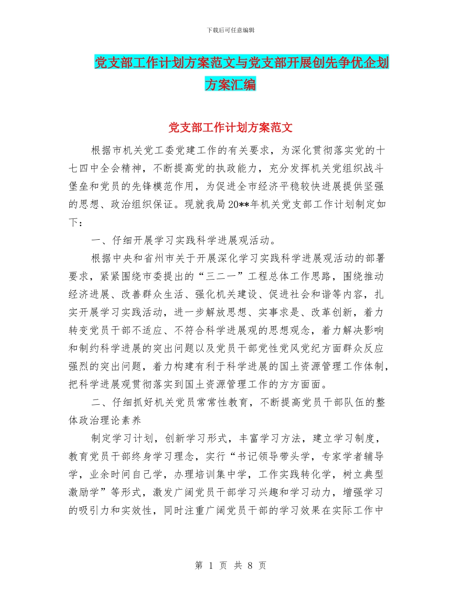 党支部工作计划方案范文与党支部开展创先争优企划方案汇编_第1页
