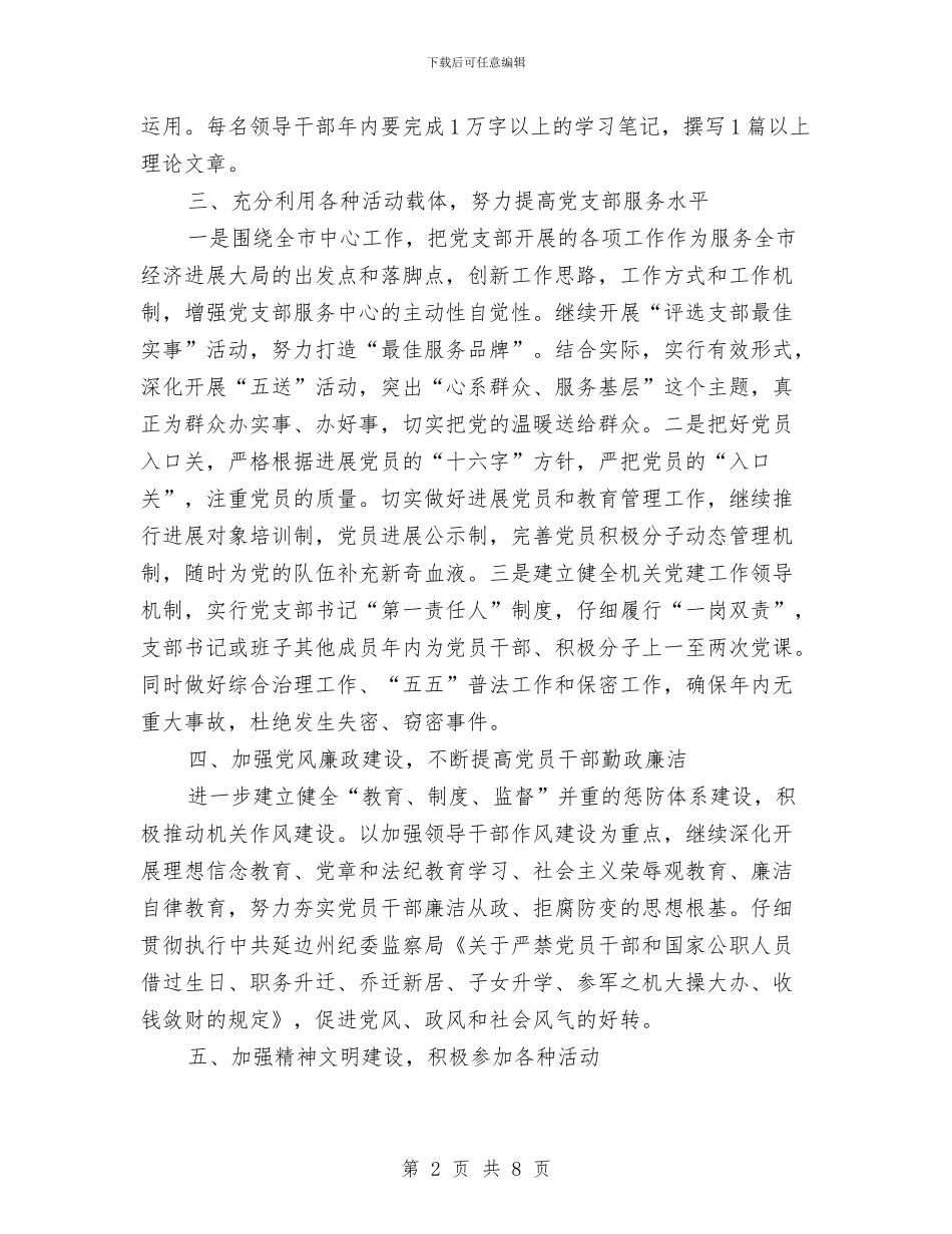 党支部工作计划方案范文与党支部开展创先争优企划方案汇编_第2页