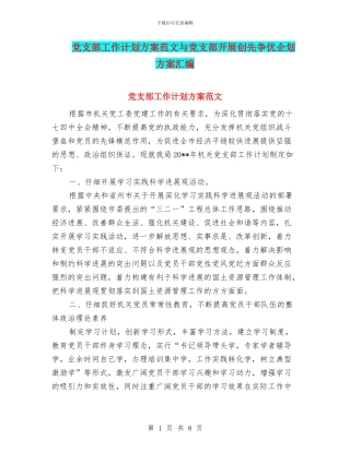 党支部工作计划方案范文与党支部开展创先争优企划方案汇编