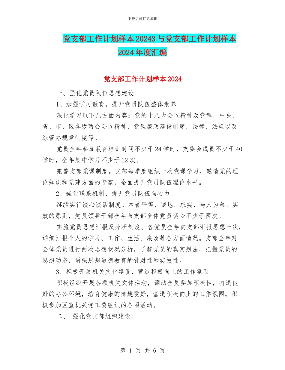 党支部工作计划样本20243与党支部工作计划样本2024年度汇编_第1页