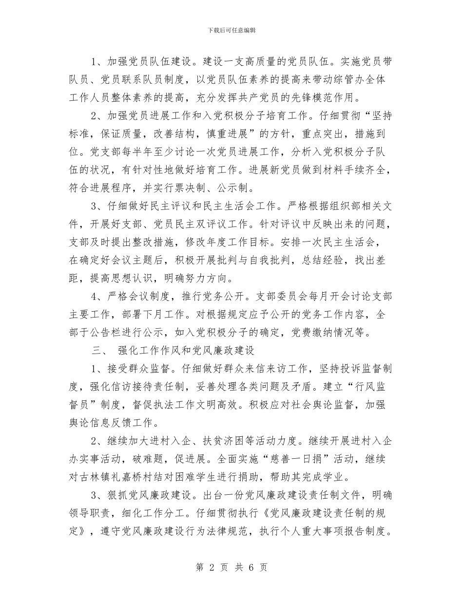 党支部工作计划样本20243与党支部工作计划样本2024年度汇编_第2页