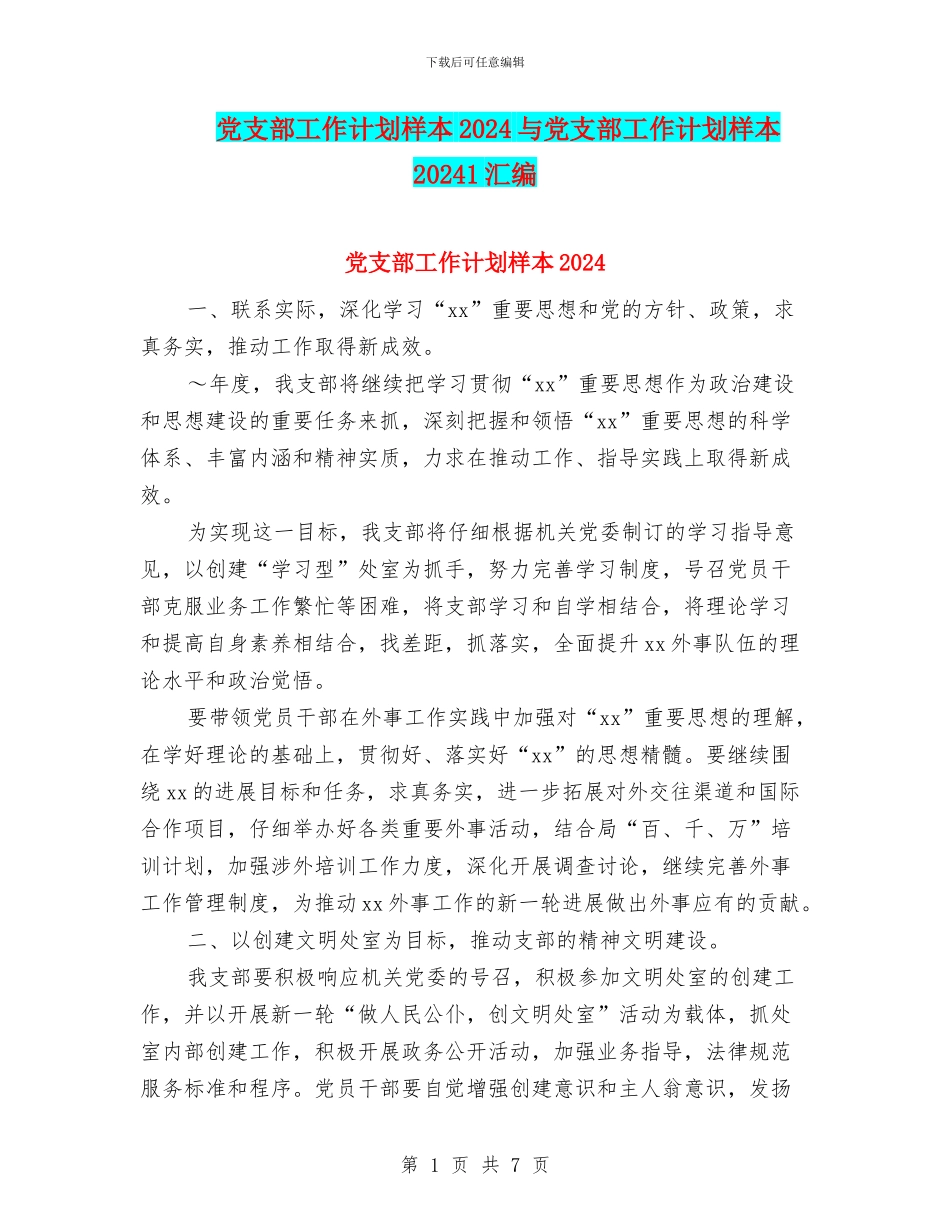 党支部工作计划样本2024与党支部工作计划样本20241汇编_第1页