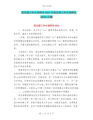 党支部工作计划样本2024与党支部工作计划样本20241汇编