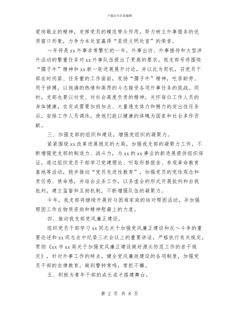 党支部工作计划样本结尾2024与党支部工作计划模板汇编_第2页