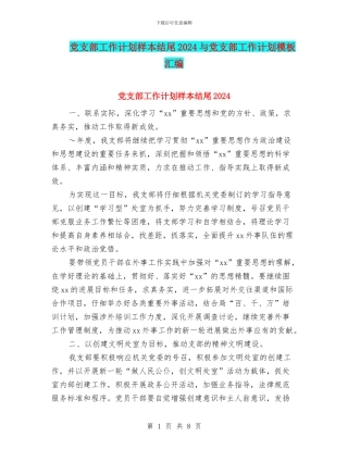 党支部工作计划样本结尾2024与党支部工作计划模板汇编
