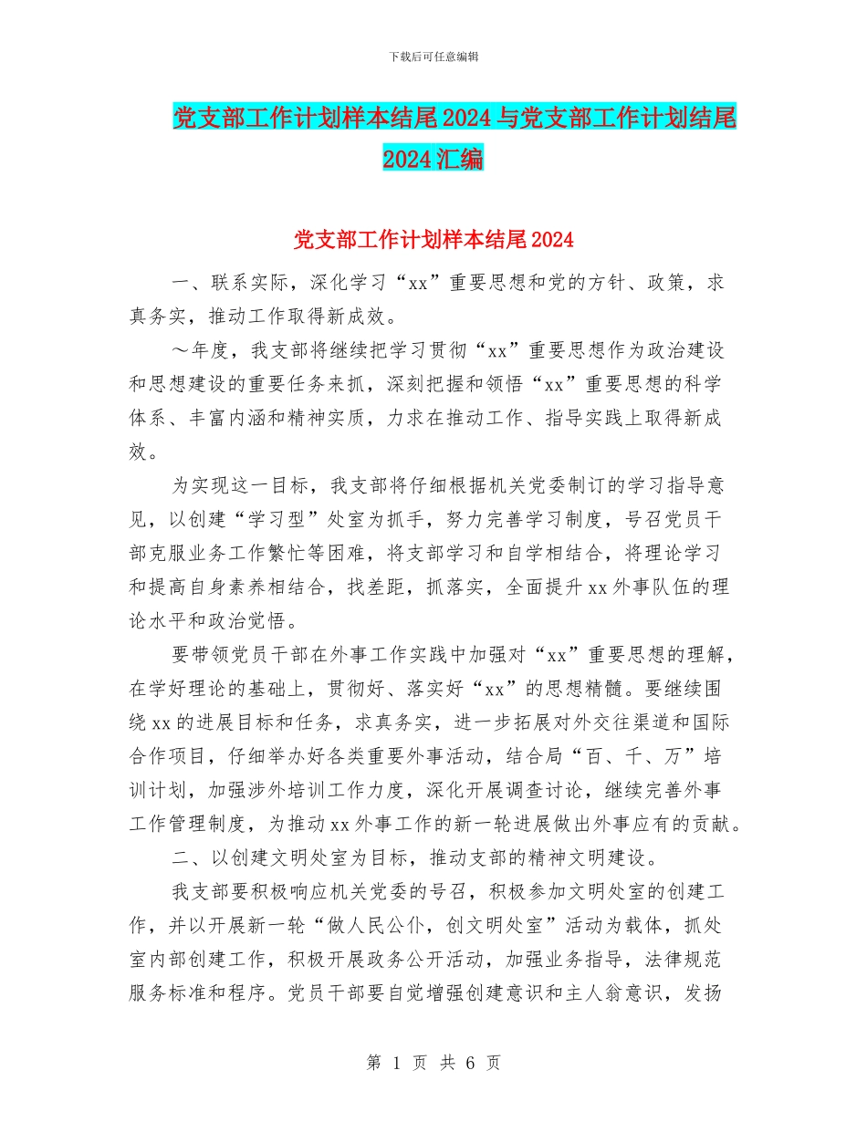 党支部工作计划样本结尾2024与党支部工作计划结尾2024汇编_第1页