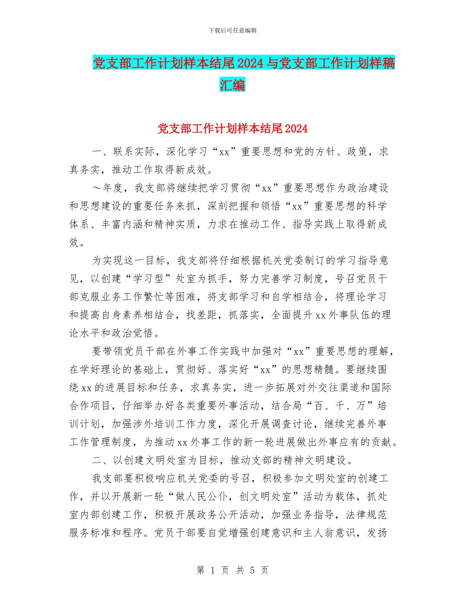 党支部工作计划样本结尾2024与党支部工作计划样稿汇编_第1页