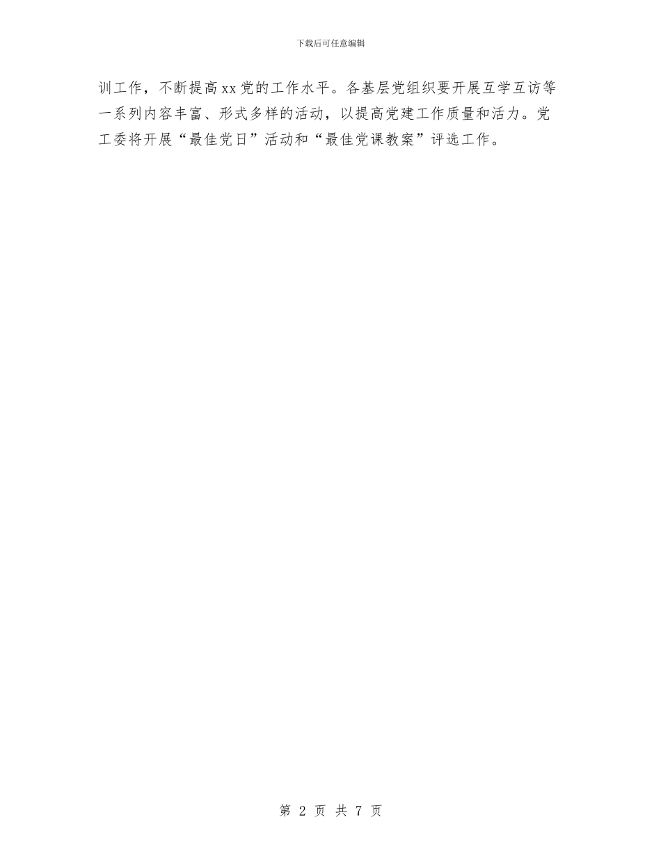 党支部工作计划样稿与党支部工作计划模板汇编_第2页