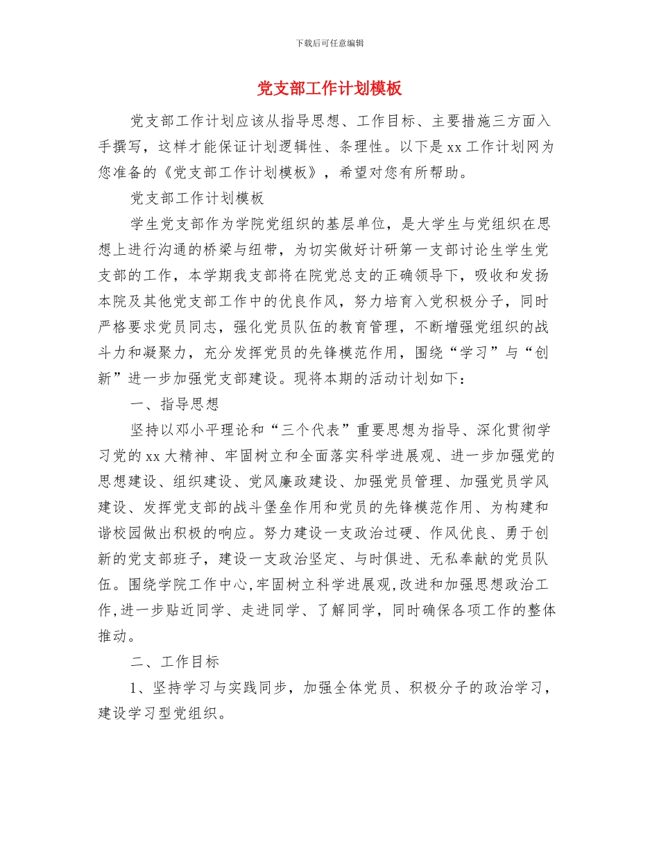 党支部工作计划样稿与党支部工作计划模板汇编_第3页