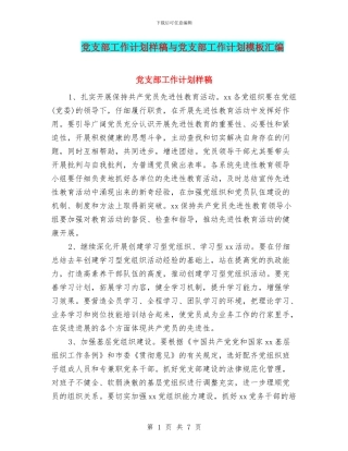党支部工作计划样稿与党支部工作计划模板汇编