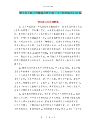 党支部工作计划样稿与党支部工作计划结尾2024汇编
