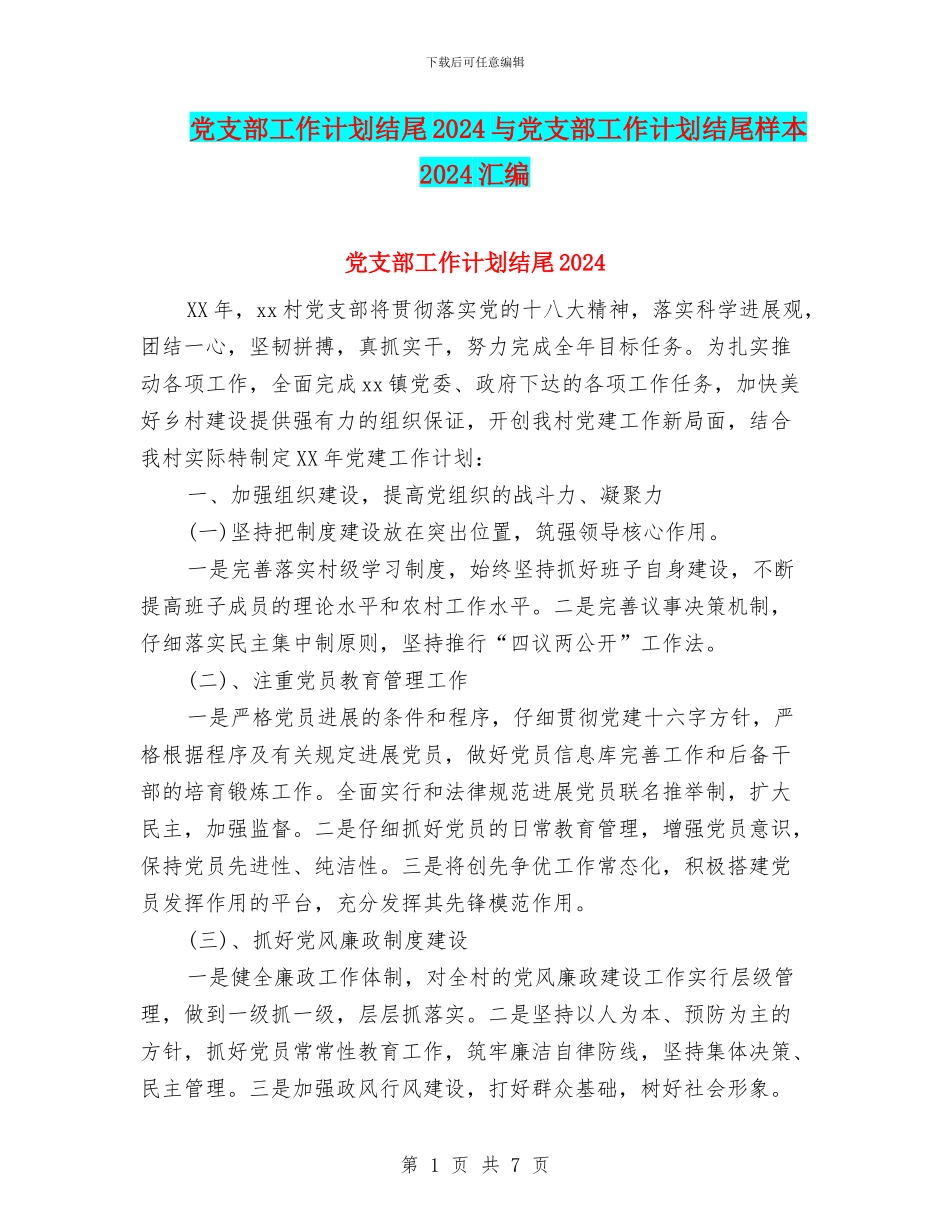 党支部工作计划结尾2024与党支部工作计划结尾样本2024汇编_第1页
