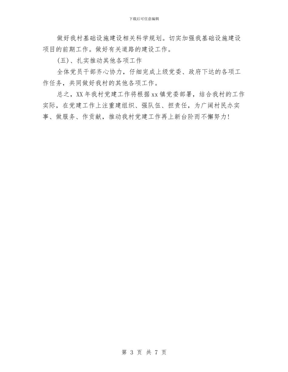 党支部工作计划结尾2024与党支部工作计划结尾样本2024汇编_第3页
