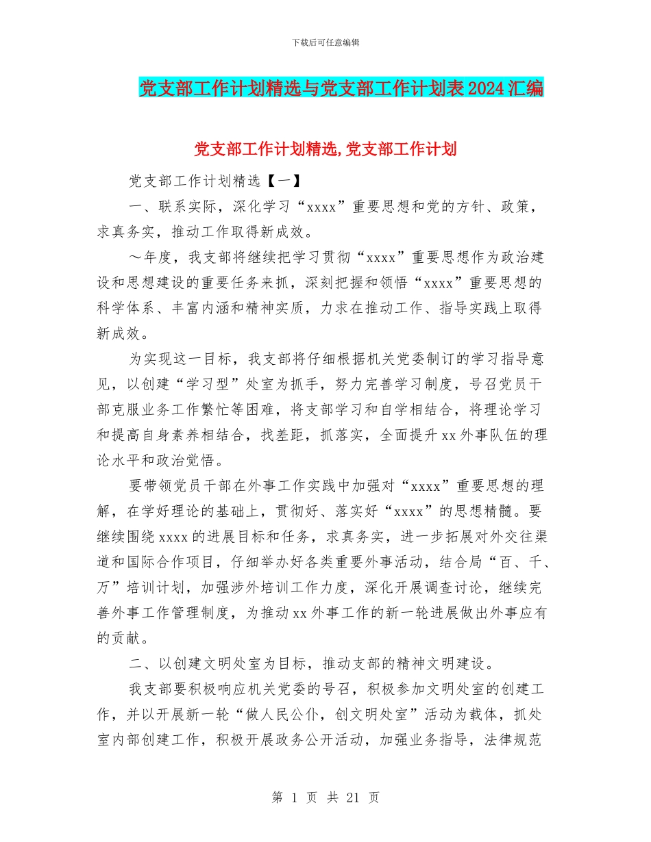 党支部工作计划精选与党支部工作计划表2024汇编_第1页