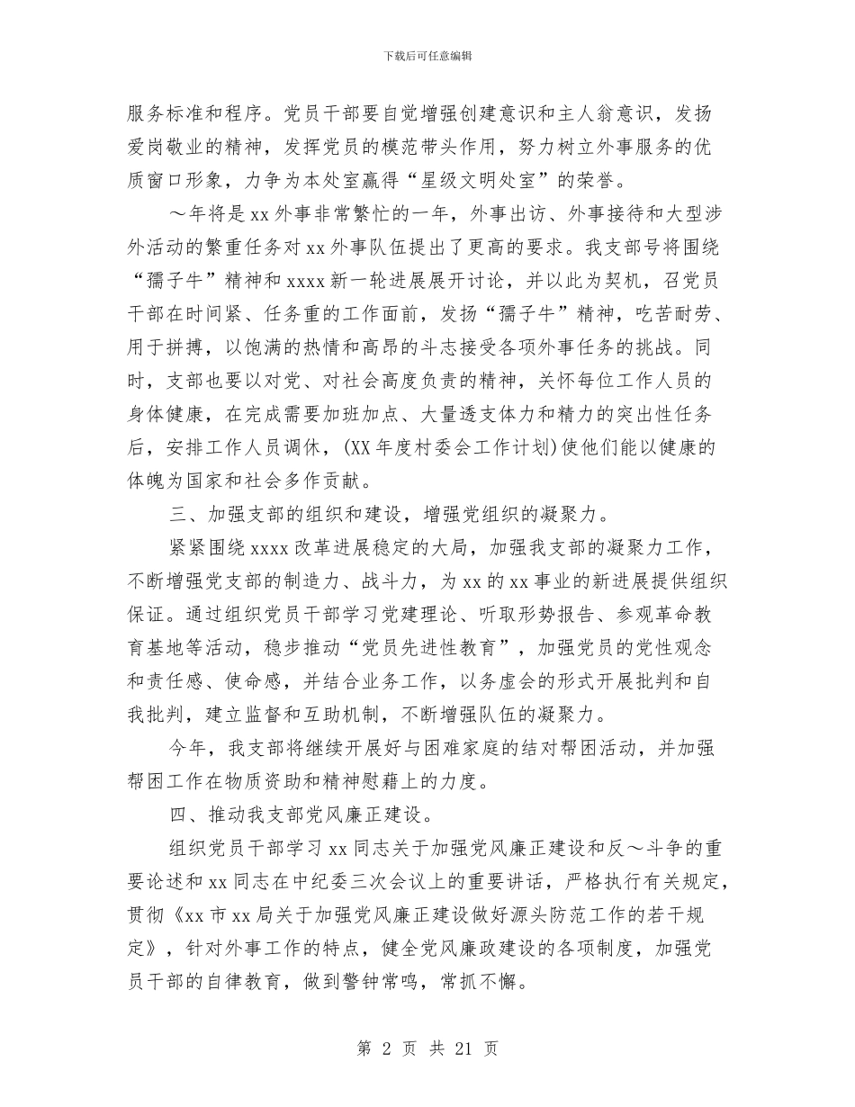 党支部工作计划精选与党支部工作计划表2024汇编_第2页
