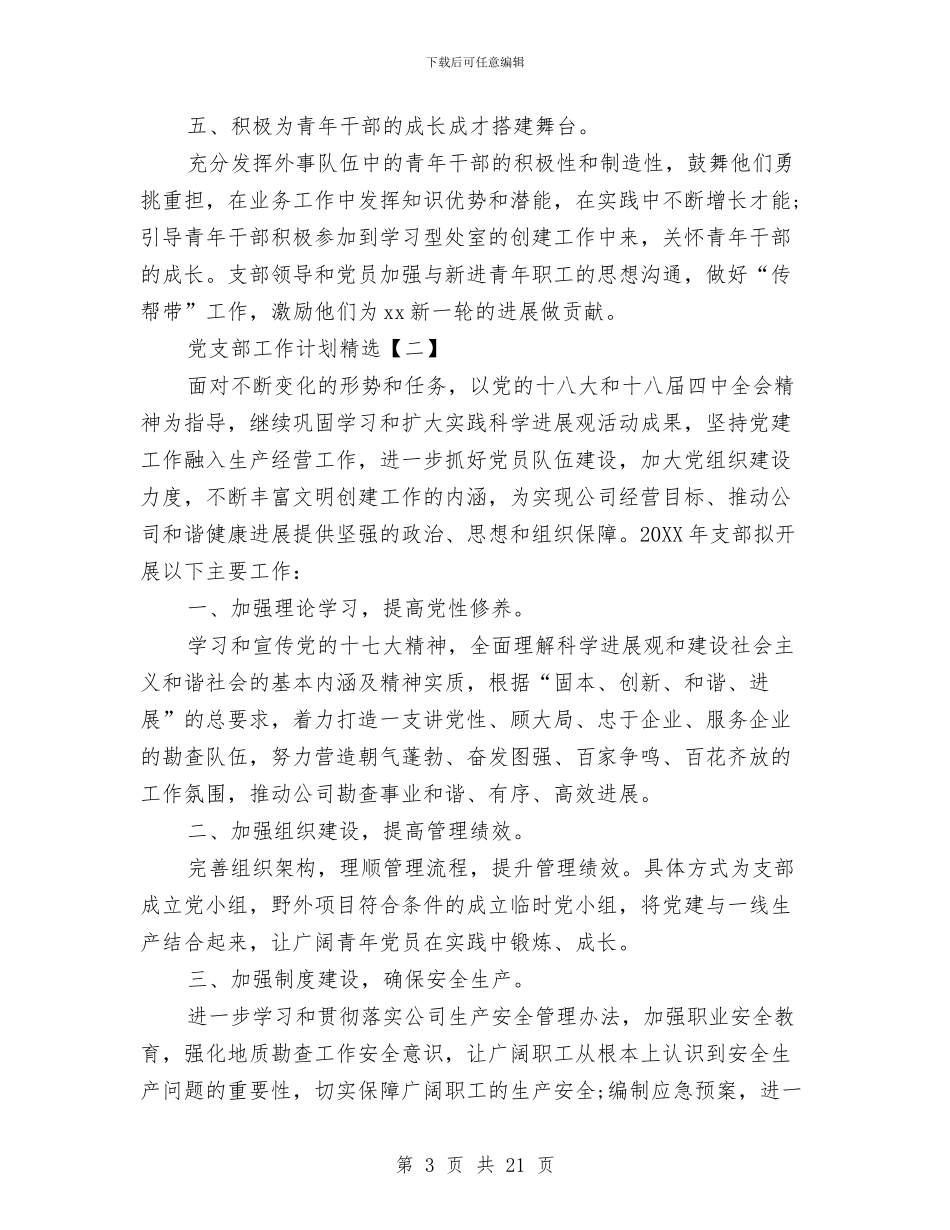 党支部工作计划精选与党支部工作计划表2024汇编_第3页