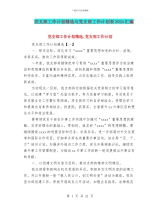 党支部工作计划精选与党支部工作计划表2024汇编