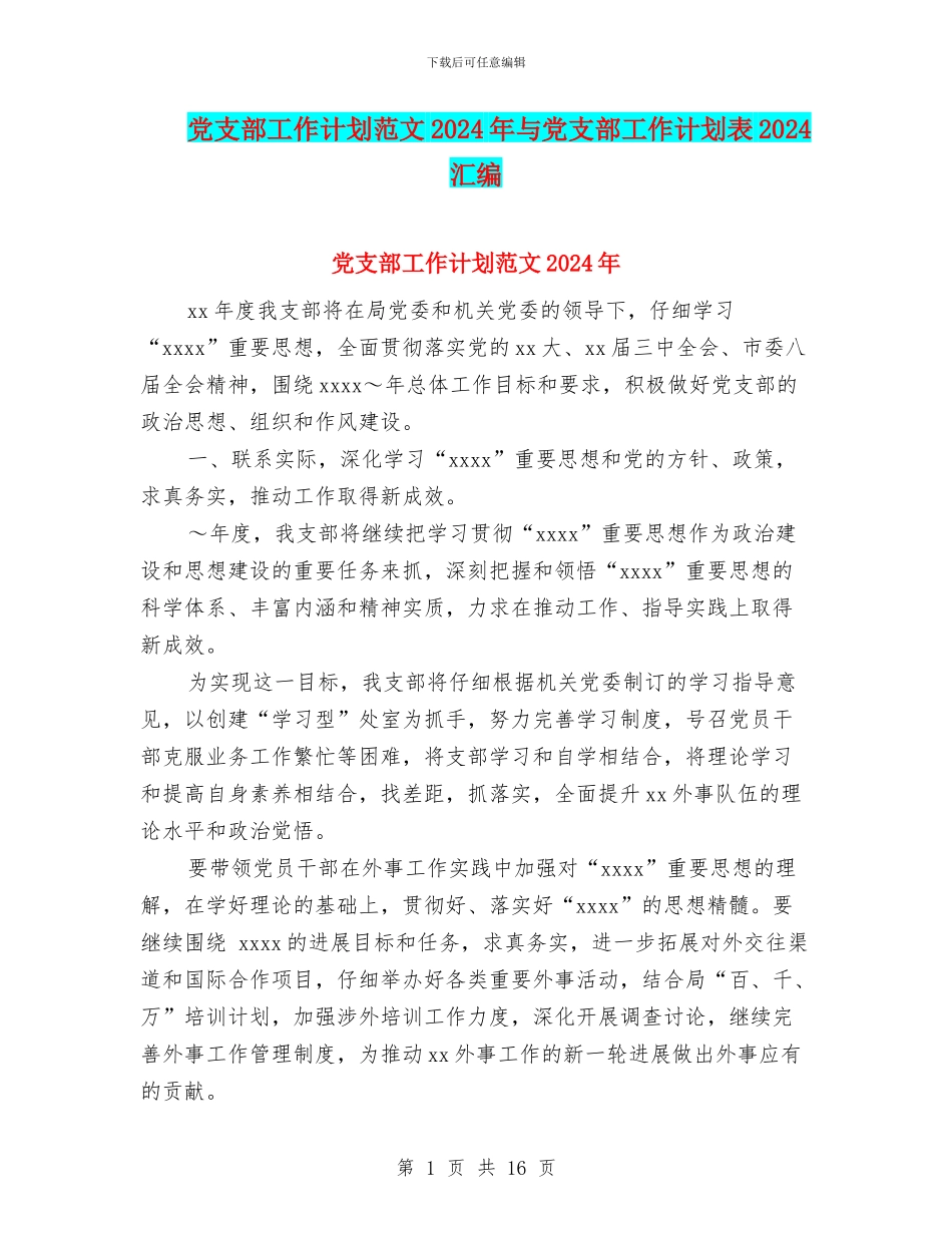 党支部工作计划范文2024年与党支部工作计划表2024汇编_第1页