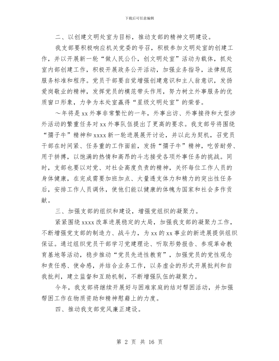 党支部工作计划范文2024年与党支部工作计划表2024汇编_第2页